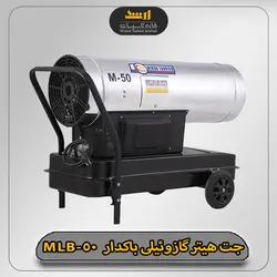 جت هیتر گازوئیلی باکدار نیرو تهویه البرز مدل MLB-50 - خانه تاسیسات