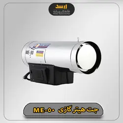 جت هیتر گازوئیلی نیرو تهویه البرز مدل ME-50 - خانه تاسیسات