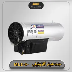جت هیتر گازوئیلی نیرو تهویه البرز مدل MLE-50 - خانه تاسیسات