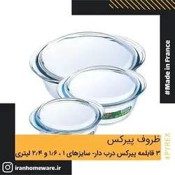 3 قابلمه پیرکس درب دار - سایز های 1 لیتر 1.6 لیتر و 2.4 لیتری  اصل فرانسه 912S637 - PYREX