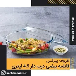 قابلمه بیضی پیرکس درب دار - سایز 4.5 لیتری اصل فرانسه 460A000 - PYREX