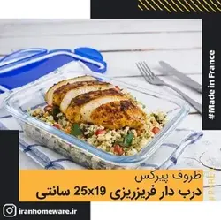 ظرف پیرکس درب دار فریزری - ضد چکیدن مایعات مستطیلی 25x19 سانتی اصل فرانسه 282PG00 - PYREX