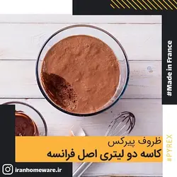 ظرف پیرکس - کاسه دو لیتری اصل فرانسه 180B000 - PYREX