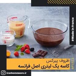 ظرف پیرکس - کاسه یک لیتری اصل فرانسه 179B000 - PYREX