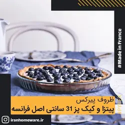 ظرف پیرکس - پیتزا و کیک پز 31 سانتی اصل فرانسه 814B000 - PYREX
