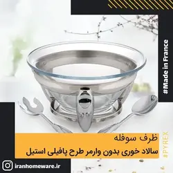 ظرف سوفله سالاد خوري بدون وارمر طرح پافيلي استيل - Luxe RT2800