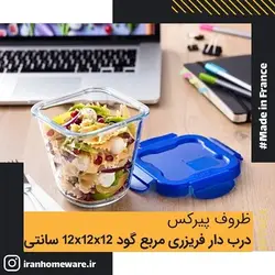 ظرف پيرکس درب دار مربع فریزری گود 12x12x12 سانتی اصل فرانسه 289PG00