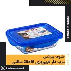 ظرف پيرکس درب دار فريزری مستطيلی 20x15 سانتی اصل فرانسه 281PG00