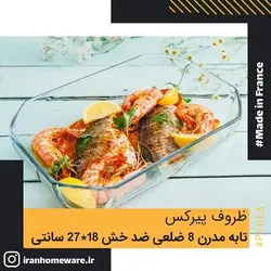 ظرف پیرکس - تابه مدرن 8 ضلعی ضد خش 27x18 سانتی اصل فرانسه 293B000 - PYREX