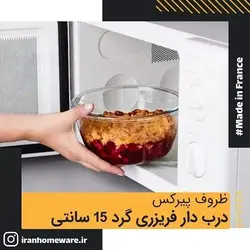 ظرف پیرکس درب دار فریزری - ضد چکیدن مایعات گرد 15 سانتی اصل فرانسه 287PG00 - PYREX