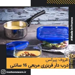 ظرف پیرکس درب دار فریزری - ضد چکیدن مایعات مربعی 16 سانتی اصل فرانسه 285PG00 - PYREX