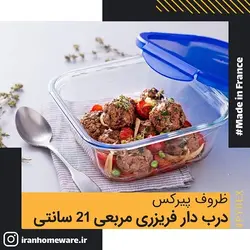 ظرف پیرکس درب دار فریزری - ضد چکیدن مایعات مربعی 21 سانتی اصل فرانسه 286PG00 - PYREX