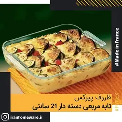 ظرف پیرکس - تابه مربعی دسته دار 21 سانتی اصل فرانسه 220B000 - PYREX