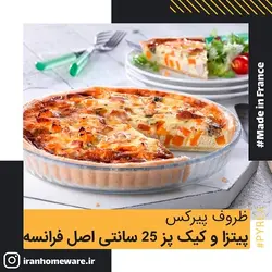 ظرف پیرکس - پیتزا و کیک پز 25 سانتی اصل فرانسه 812B000 - PYREX