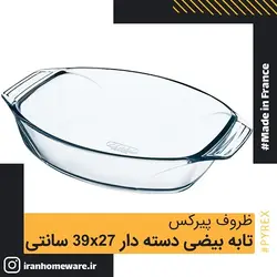 ظرف پیرکس - تابه بیضی دسته دار 38x27 سانتی اصل فرانسه 412B000 - PYREX