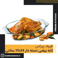 ظرف پیرکس - تابه بیضی دسته دار 35x24 سانتی اصل فرانسه 411B000 - PYREX