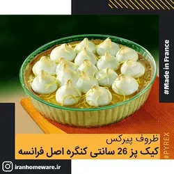 کيک پز پیرکس 26 سانتی کنگره اصل فرانسه 818B000