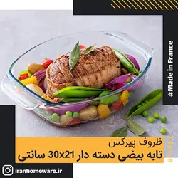 ظرف پیرکس - تابه بیضی دسته دار 30x21 سانتی اصل فرانسه 410B000 - PYREX