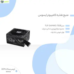 منبع تغذیه کامپیوتر ایسوس مدل TUF Gaming 750B