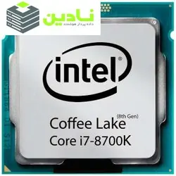 پردازنده مرکزی اینتل سری Coffee Lake مدل Core i7-8700K بدون فن