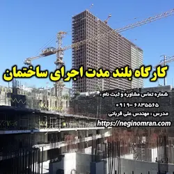 کارگاه بلند مدت اجرای ساختمان در محل پروژه های ساختمانی