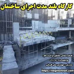 کارگاه بلند مدت اجرای ساختمان در محل پروژه های ساختمانی