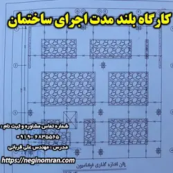 کارگاه بلند مدت اجرای ساختمان در محل پروژه های ساختمانی