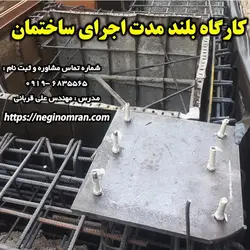 کارگاه بلند مدت اجرای ساختمان در محل پروژه های ساختمانی