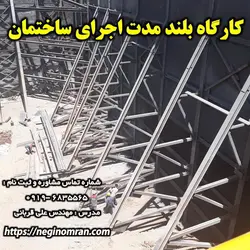 کارگاه بلند مدت اجرای ساختمان در محل پروژه های ساختمانی