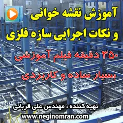 آموزش نقشه خوانی و نکات اجرایی سازه های فلزی