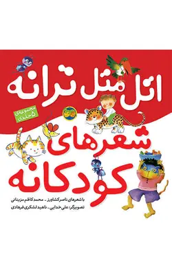 مجموعه‌ی اتل‌متل ترانه،‌ شعرهای کودکانه - 5 جلدی