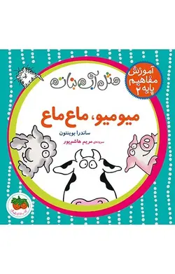 میو‌میو،‌ ماع‌ماع- مثل آب‌نبات 2