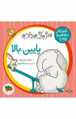 پایین، بالا- مثل آب‌نبات 1