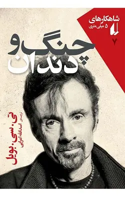 چنگ و دندان