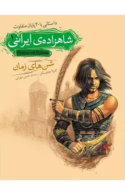 شن‌های زمان - شاهزاده‌ی ایرانی 1