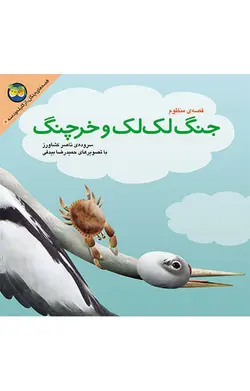 جنگ لک‌لک و خرچنگ - کلیله و دمنه 6 - نشر افق