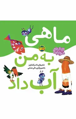 ماهی به من آب داد- اتل‌متل ترانه،‌ شعرهای کودکانه