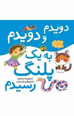 دویدم و دویدم به یک پلنگ رسیدم - اتل‌متل ترانه،‌ شعرهای کودکانه