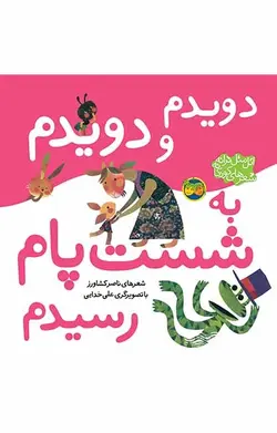 دویدم و دویدم به شست پام رسیدم- اتل‌متل ترانه،‌ شعرهای کودکانه