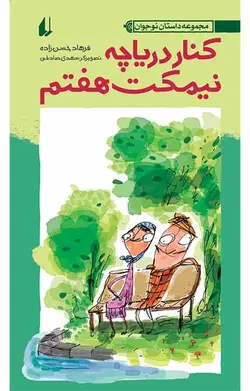 کنار دریاچه نیمکت هفتم - نشر افق