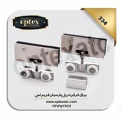 یراق ریل قرقره پارسیان فریم لس