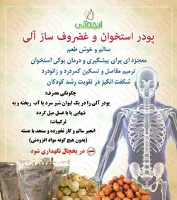 پودر استخوان و غضروف ساز(انجیر سنجد) 200 گرمی آلی