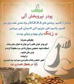 پودر نیروبخش (انجیر کنجد بادام) 200 گرمی  آلی
