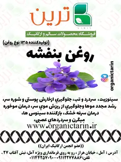 روغن بنفشه (پایه کنجد) 60 سی سی ارگانیک ترین