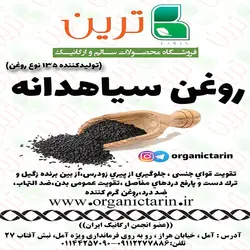 روغن سیاهدانه60سی سی ارگانیک ترین
