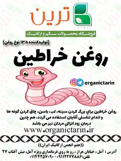 روغن خراطین60سی سی ارگانیک ترین