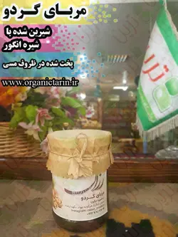 مربا گردو با شیره انگور رزان