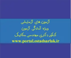 سه مرحله آزمون آزمایشی وِیژه کنکور دکتری مهندسی مکانیک