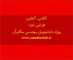 کلاس آنلاین طراحی اجزا ویژه کنکور ارشد(فشرده)