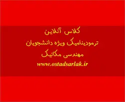 کلاس آنلاین ترمودینامیک آمادگی کنکور 1402 (ارشد و دکتری)